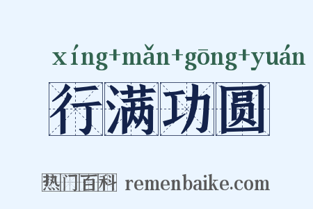 行满功圆是什么意思的图片